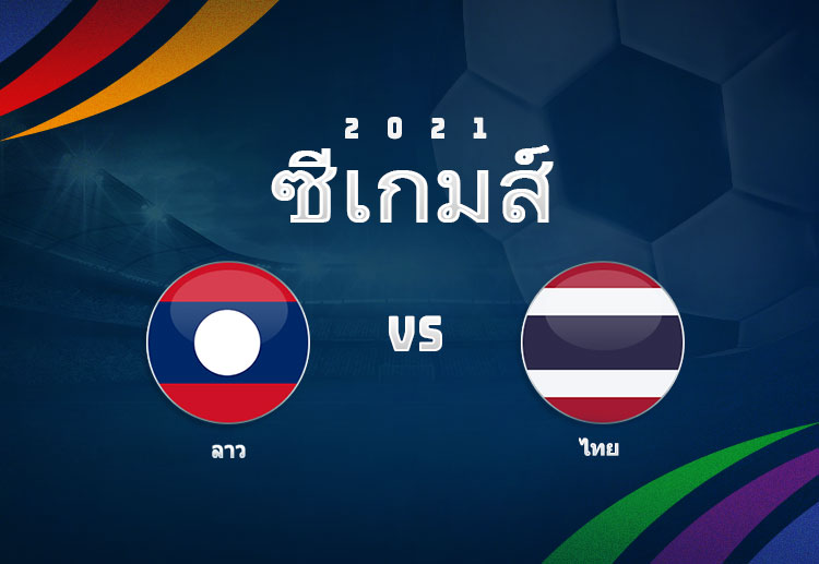 ทีมชาติไทย ต้องเอาชนะเพื่อเข้ารอบ ในศึกฟุตบอล ซีเกมส์ 2022