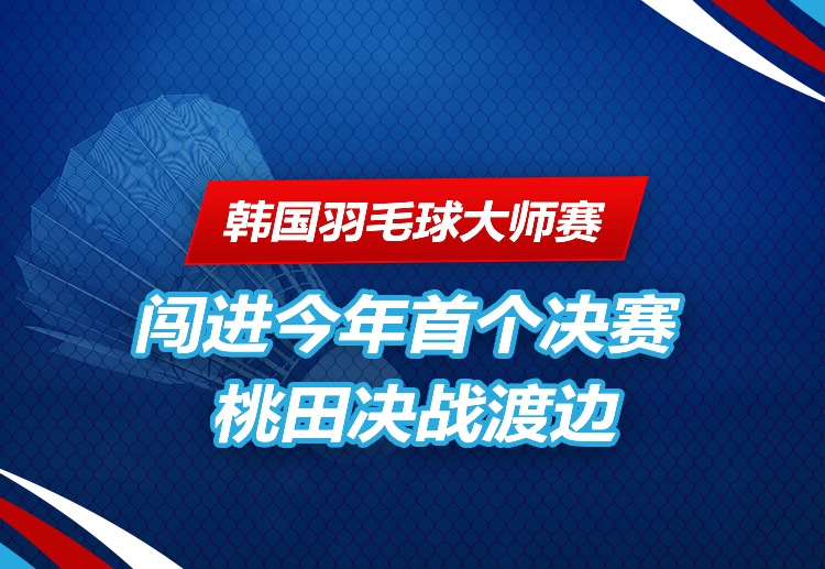 韩国羽毛球大师赛 桃田贤斗晋级决赛。