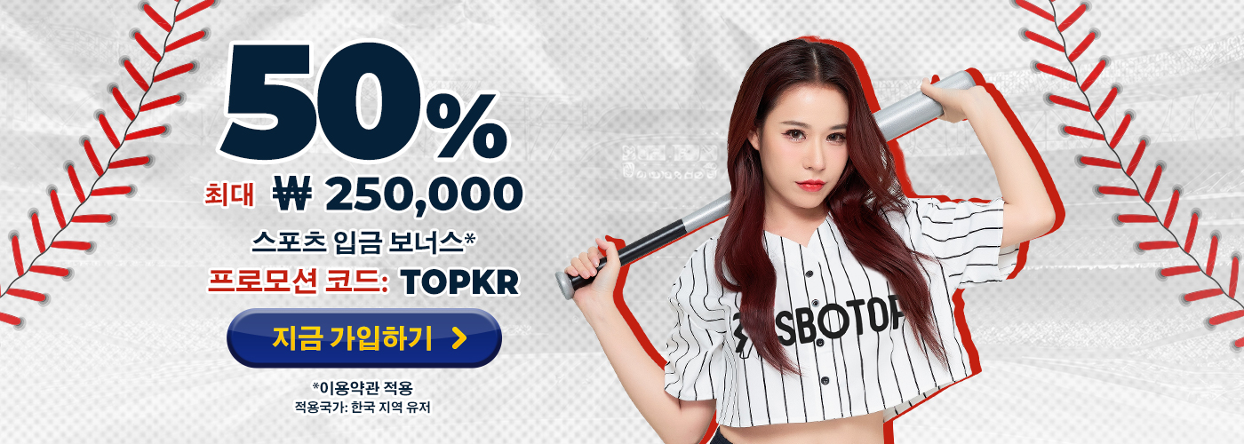 SBOTOP 50% 입금 보너스