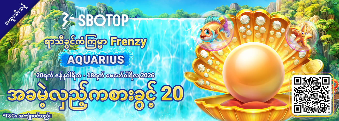 ရာသီခွင်ကံကြမ္မာ Frenzy
