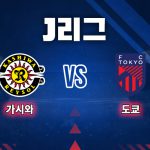 이날 가시와는 고이즈미의 골을 비롯해 3골을 몰아치고도 번번히 동점골을 허용하며 승리를 놓쳤다.