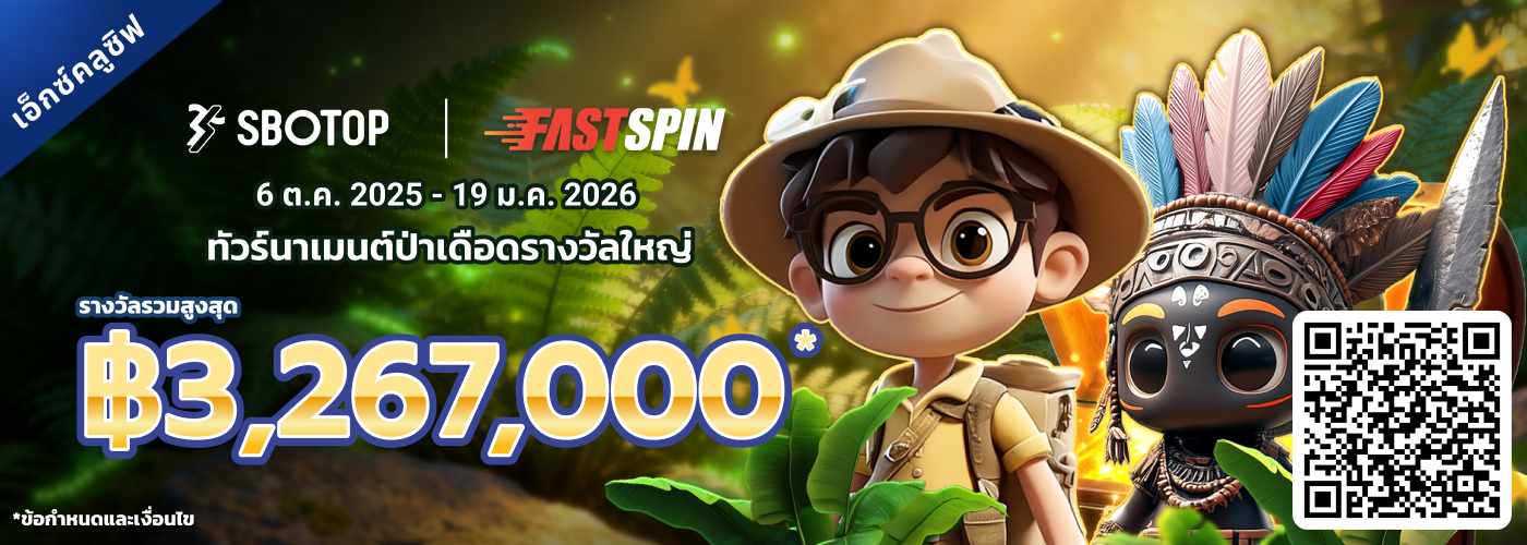 FastSpin ทัวร์นาเมนต์ป่าเดือดรางวัลใหญ่