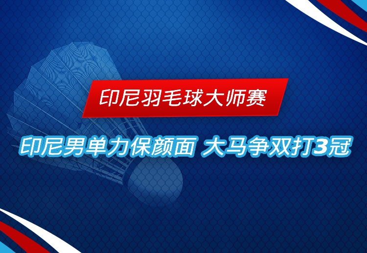 印尼羽毛球大师赛 叩响决赛