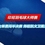 印尼羽毛球大师赛 卫冕失败