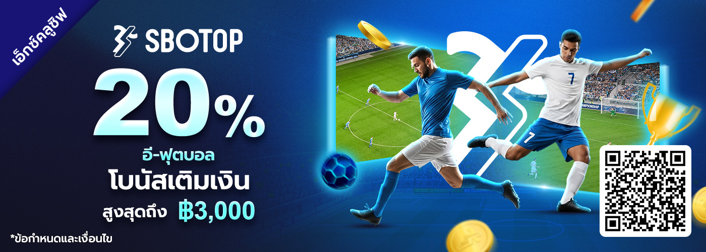 20% โบนัสเติมเงิน อี-ฟุตบอล