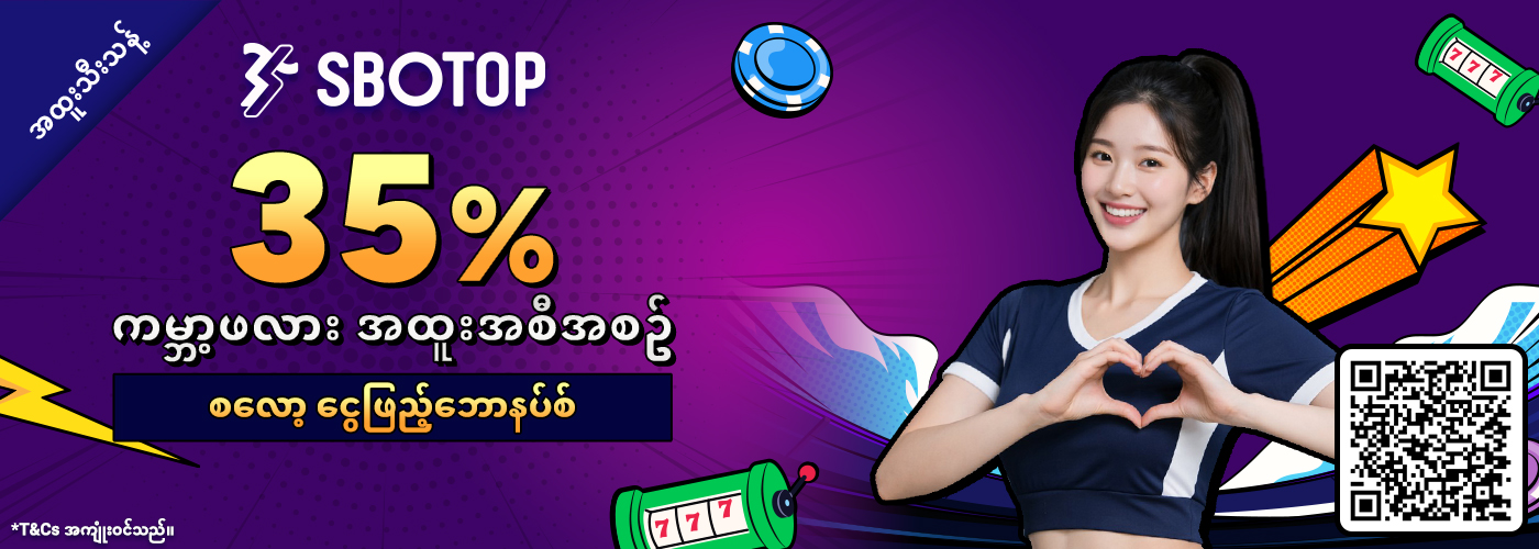 35% ကမ္ဘာ့ဖလား စလော့ငွေဖြည့်ဘောနပ်စ် အစီအစဥ်
