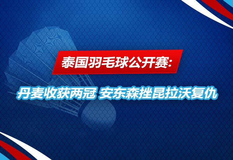 泰国羽毛球公开赛 逆转击败