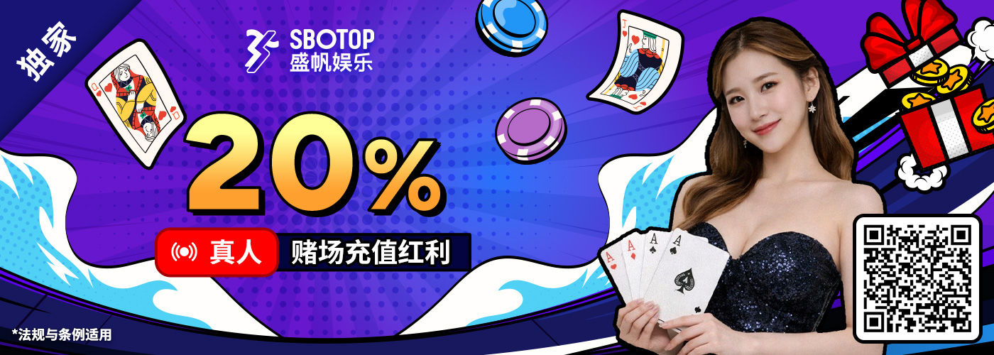 20%真人赌场充值红利