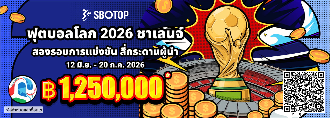 ฟุตบอลโลก 2026 ชาเลนจ์