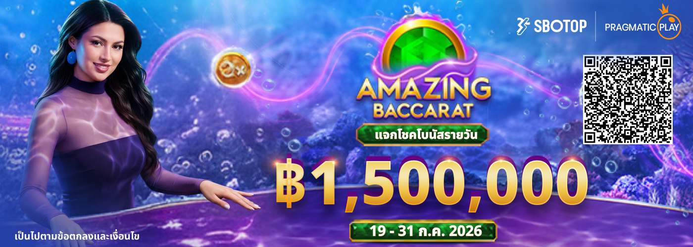 Amazing Baccarat: แจกโชคโบนัสรายวัน